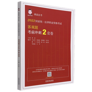 【2022桑磊法考：客观题考前冲刺2套卷】2022国家统一法律职业资格考试客观题考前冲刺2 博库网