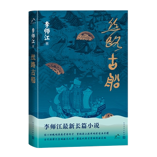 丝路古船 李师江 惊心动魄的海上盗宝传奇 当代海洋文学的拓荒之作 揭开海上丝路的辉煌与荣耀 博库网