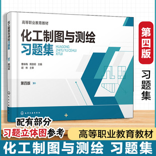 第四版 齿轮油泵测绘氧化锌生产实训车间测绘项目 曹咏梅 配套用书 高等职业教育教材 化工制图与测绘第四版 化工制图与测绘习题集