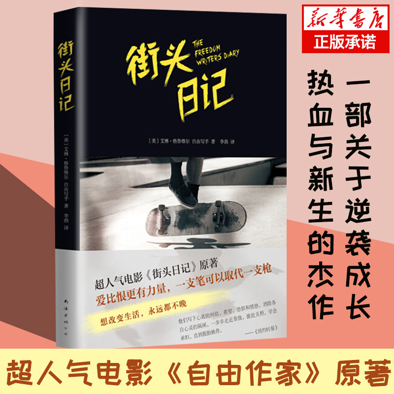 街头日记 艾琳格鲁维尔《自由作家》电影原著 关于逆袭成长热血新生