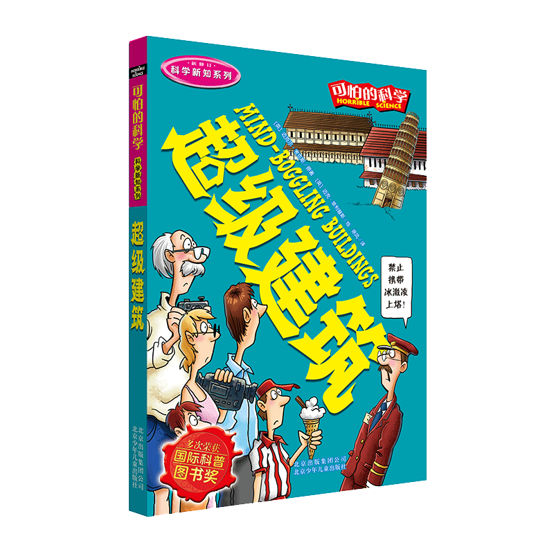 建筑 科学新知系列 7-12-15岁小学生三四五六年级中学生课外书少儿童科普百科全书小学生科普读物班主任推 荐可怕的科学