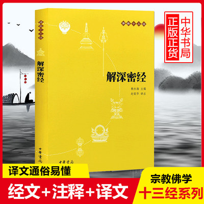 正版 解深密经  十三经（原文+注释+译文） 赖永海 中华书局 文学  经书经文读本哲学书籍  经典 清净人心结缘 博库网