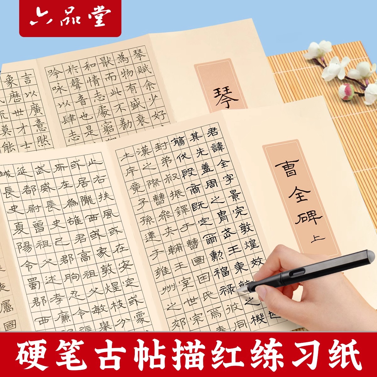 六品堂曹全碑琴赋隶书字帖成人练字古诗词硬笔钢笔书法成人描红练习纸系统入门训练写字帖小楷行书临摹字帖笔画书法纸