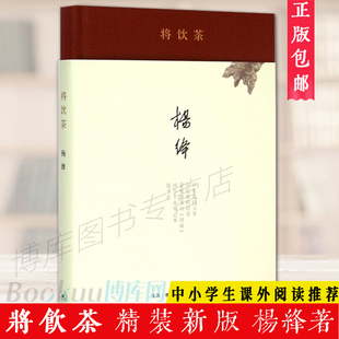 将饮茶 正版 课外阅读 三联书店 文字平滑朴实幽默风趣 记录 杨绛著 生活 书目现当代文学散文随笔名家名作畅销书排行榜博库网