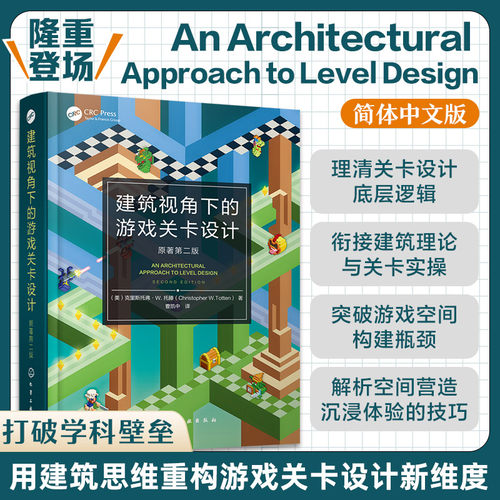 建筑视角下的游戏关卡设计 原著第二版 游戏空间设计指南 现代关卡设计核心实践 工作流程与专业工具 设计思维框架与逻辑培养书籍