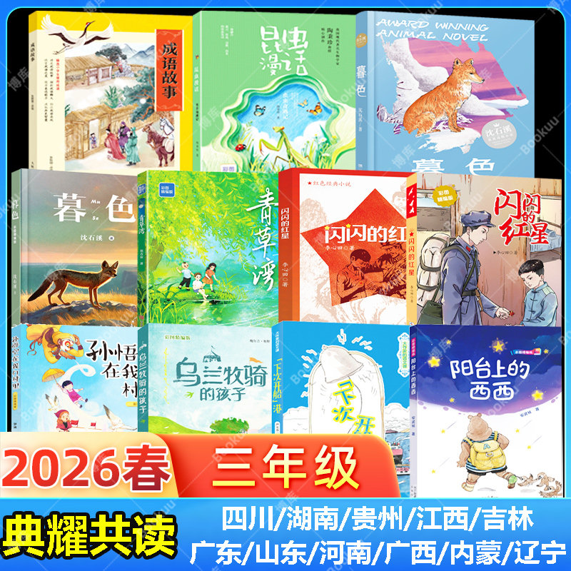 2026春开学季三年级典耀中华共读书目阅美书湘阅美黔贵全套悦读成长阳台上的西西下次开船港青草湾彩图精编版昆虫漫话虫虫奇遇记