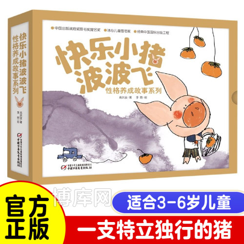 快乐小猪波波飞全套5册 儿童性格养成故事绘本硬壳幼儿园少儿图画书宝宝睡前故事书3-6岁儿童启蒙阅读一年级亲子共读正版老师推荐