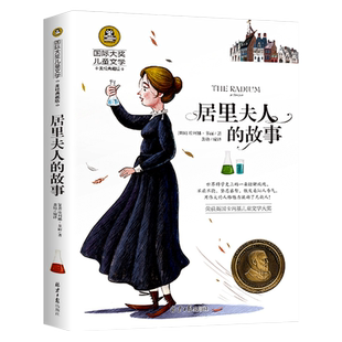 居里夫人的故事 正版埃列娜名人传 小学生课外书必读经典书目三四五年级4-6年级课外阅读书籍老师推 荐居里夫人传文选儿童文学正版