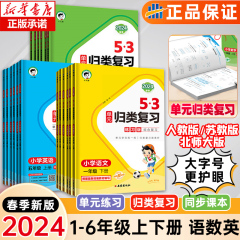 2024新版53单元归类复习一二三四五六年级上册下册语文数学英语人教版苏教北师大同步试卷测试练习专项训练五三书5.3天天练测评卷