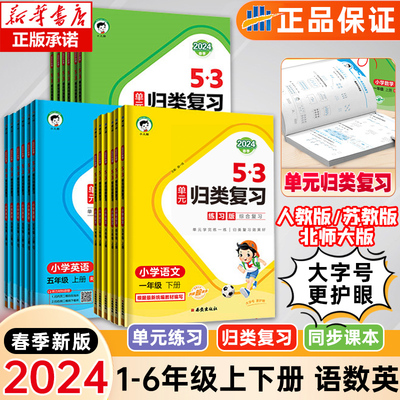 2024新版53单元归类复习一二三四五六年级上册下册语文数学英语人教版苏教北师大同步试卷测试练习专项训练五三书5.3天天练测评卷