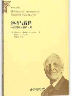 抱持与解释(一则精神分析的片断)/精神分析经典译丛 博库网