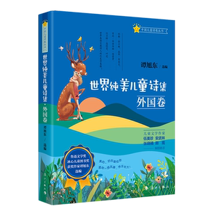 世界纯美儿童诗集·外国卷(精) 谭旭东著/中国儿童诗教丛书5-7-9-12周岁儿童文学儿童诗歌朗读者早