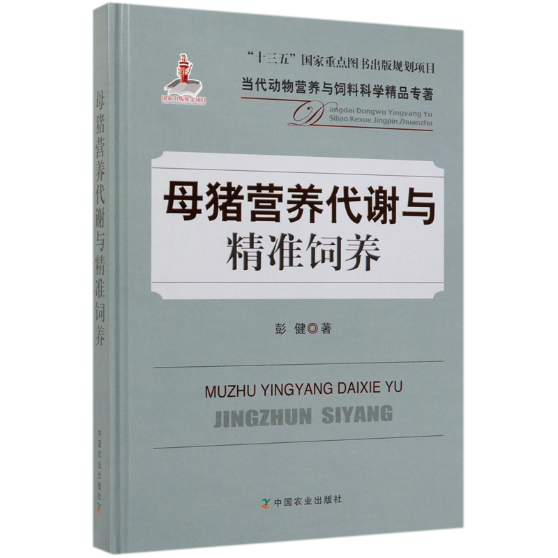 母猪营养代谢与精准饲养(精)/当代动物营养与饲料科学精品专著 官方正版 博库网