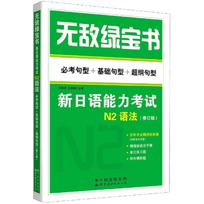 新日语能力考试N2语法(必考句型+基础句型+超纲句型修订版)/无敌绿宝书 博库网