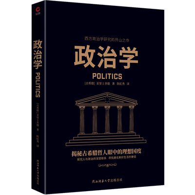 正版 政治学 西方哲学奠基者亚里士多德代表作  西方政治学研究的开山之作 揭秘古希腊哲人眼中的理想国度 博库网