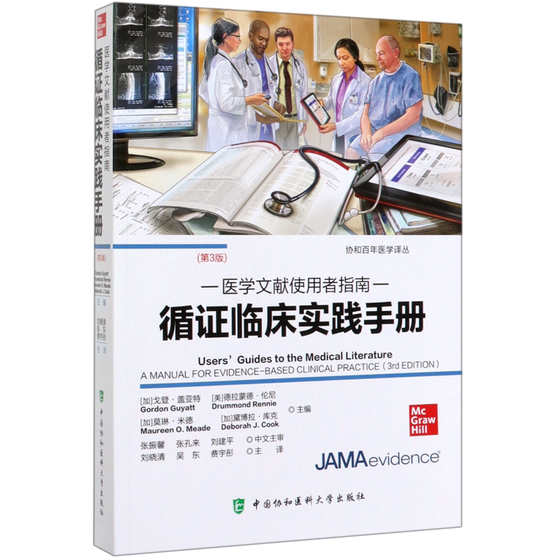 循证临床实践手册(医学文献使用者指南第3版)/协和百年医学译丛 官方正版 博库网