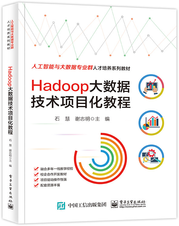 Hadoop大数据技术项目化教程 博库网