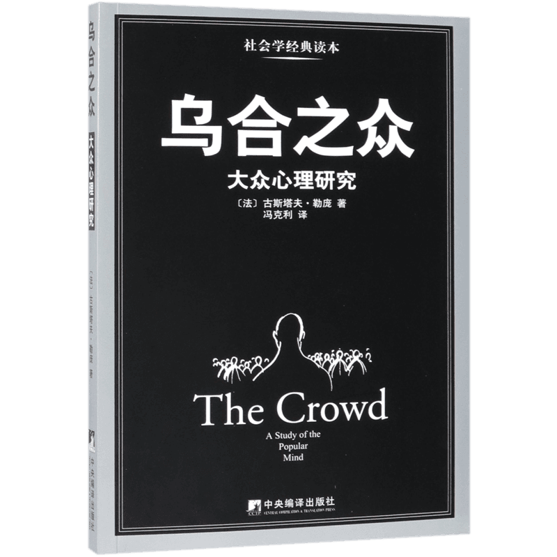 乌合之众(大众心理研究) 冯克利  群体心理  古斯塔夫 勒庞  经典之作 博库网