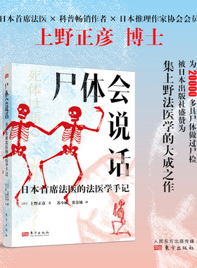 尸体会说话 日本首席法医的法医学手记新华正版日上野正彦60余年法医生涯5000余具尸体解剖经尸体变化图鉴 小心尸体会说话