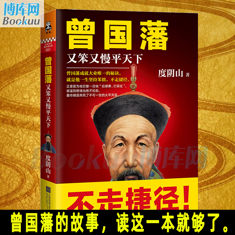 正版 曾国藩传 度阴山著 历史人物传记人生哲学自我管理写透曾国藩成功秘诀坚持笨拙不走捷径历史小说人物军事政治畅销书籍排行榜