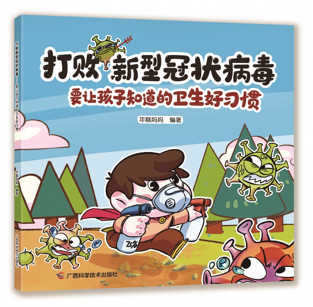 打败新型冠状病毒(要让孩子知道的卫生好习惯) 博库网