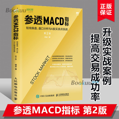 参透MACD指标 短线操盘 盘口分析与A股买卖点实战 第2版 股票入门基础知识 炒股票投资理财入门书籍 博库网