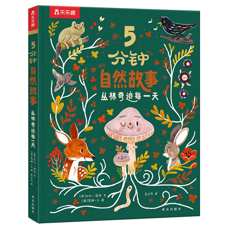 5分钟自然故事 绘本故事丛林奇迹每一天 3-6岁自然科普故事知识儿童绘本故事书语言感知表达能力提升美育启蒙百科幼儿园小学生阅读
