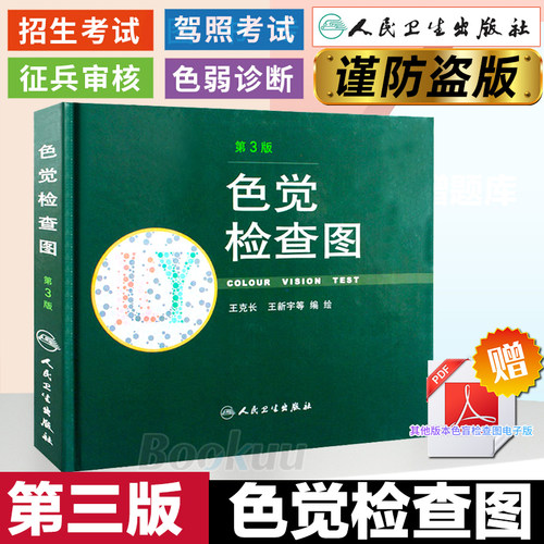色觉检查图第3版医院卫生体检