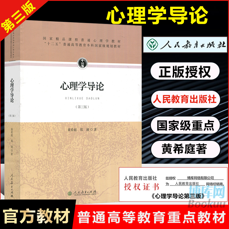 心理学导论第3版黄希庭郑涌著第三版 677心理学考研参考教材用书人教版心理学研究方法发展心理学教材书籍人民教育出版社