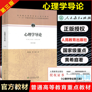 心理學(xué)研究方法 心理學(xué)導(dǎo)論第3版 677心理學(xué)考研參考教材用書人教版 發(fā)展心理學(xué)教材書籍人民教育出版 黃希庭鄭涌著第三版 社