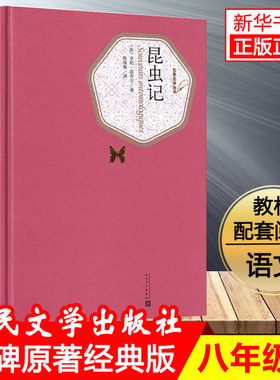 昆虫记精装 亨利·法布尔译者:陈筱卿人民文学出版社精装版(赠有声书)无删减八年级初中高中学生课外阅读名 译世界经典文学名著