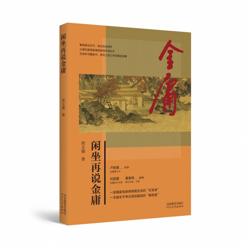 闲坐再说金庸： 史料打捞被时光掩埋的真相，以“祛魅”之笔还原一个有血有肉的金庸 博库网 - 实物图