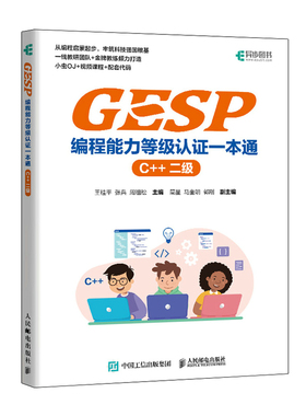 GESP编程能力等级认证一本通 (C++ 二级) 信息学竞赛信息学奥赛含真题配套测评平台在线课程课件代 博库网