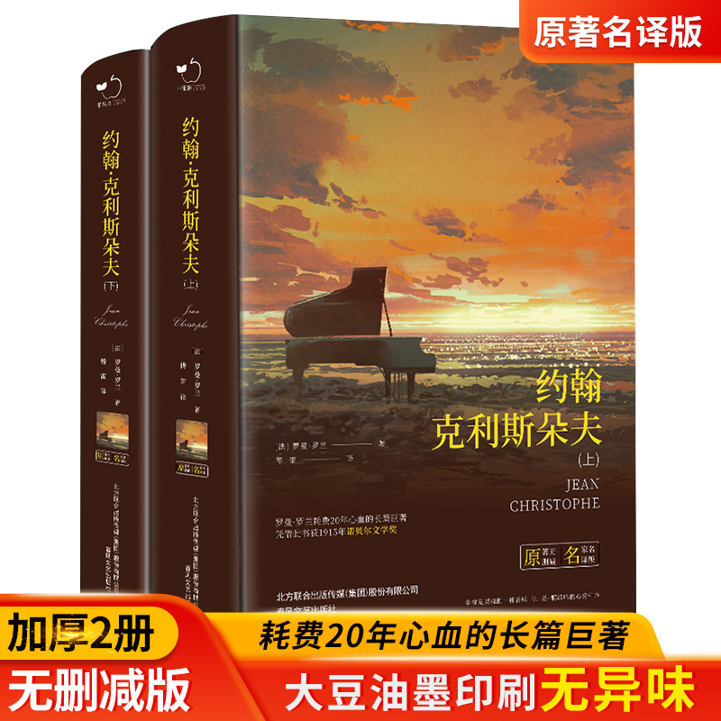 约翰克利斯朵夫 完整版傅雷/译无删减上下全2册（法）罗曼罗兰原著 软装1402页中文版约翰克里斯朵夫正版书籍外国小说世界文学名著