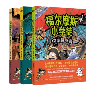 共3册 福尔摩斯小学徒 深海冒险岛 精灵地下城 博库网 怪物马戏团
