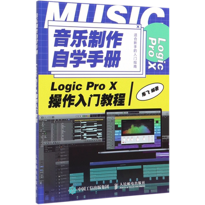 音乐制作自学手册 Logic Pro X操作入门教程 博库网