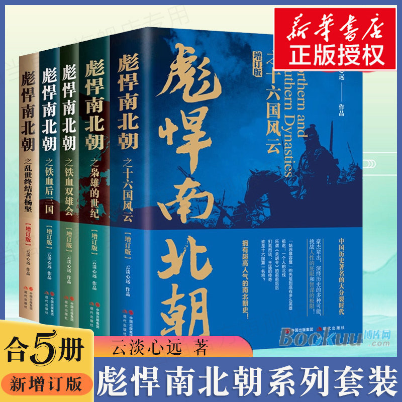 彪悍南北朝系列共5册 云淡远心作品 十六国风云 枭雄的世纪 铁血双雄会 铁血后三国(增订版) 乱世终结者杨坚 历史类书籍正版博库网