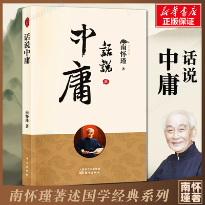 话说中庸 南怀瑾著 南师定本种子书 南师亲撰之作 澄清前人对 中庸 之误解 阐释 中庸 之精义 国学经典书籍 人民东方出版社 博库网