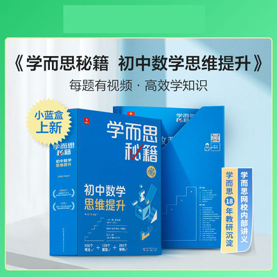 学而思秘籍初中数学思维提升1级(2024) 博库网