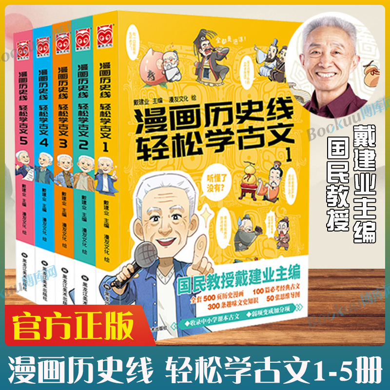 【官方正版】漫画历史线轻松学古文全套1-5册戴建业主编戴老师魔性诗词课趣味文史知识中国历史科普百科漫画学生畅销书籍