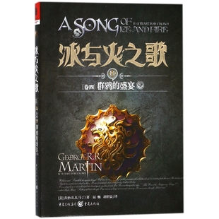 博库网 盛宴中 冰与火之歌 11卷4群鸦