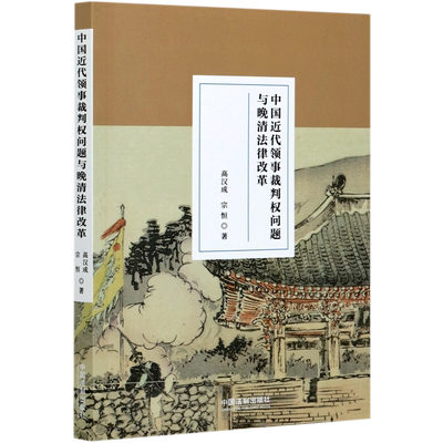中国近代领事裁判权问题与晚清法律改革