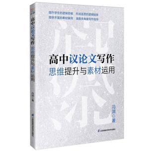 高中议论文写作思维提升与素材运用 博库网