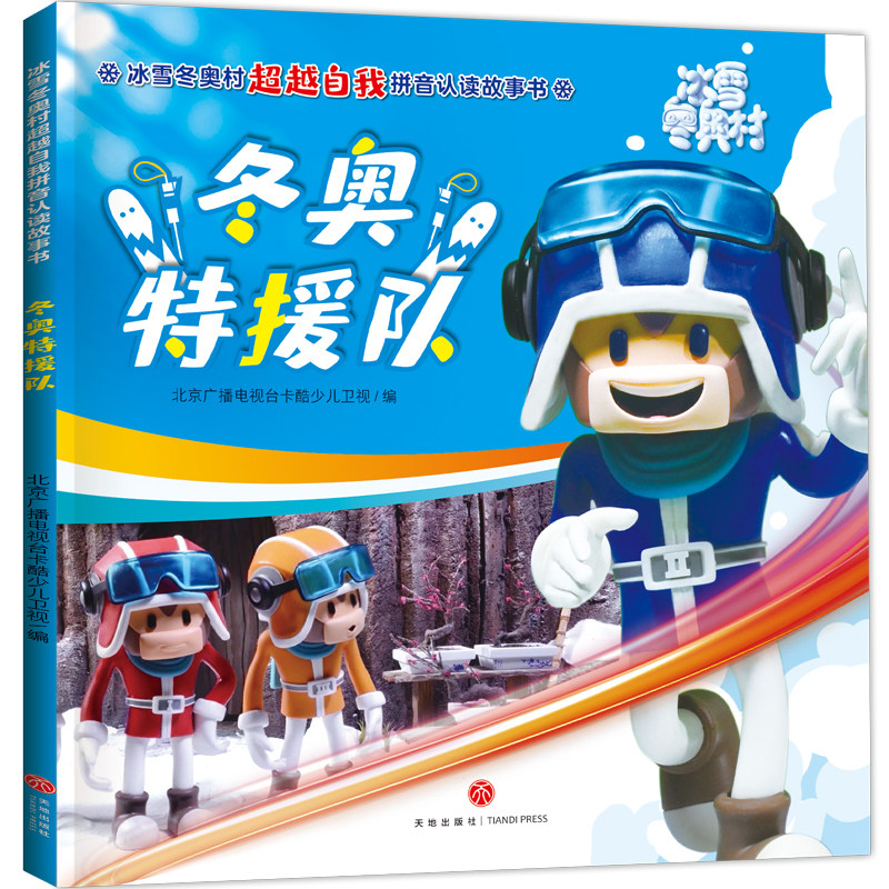 冬奥特援队 冰雪冬奥村 自我拼音认读故事书涵2个故事注音版5-6-8岁