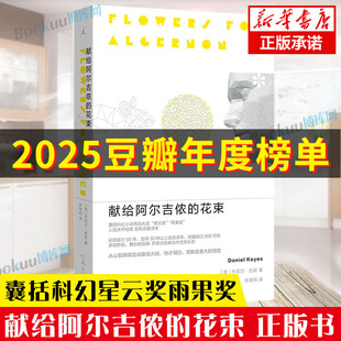 献给阿尔吉侬 囊括科幻小说星云奖雨果奖 花束 完整译本 24个比利战争作者丹尼尔凯斯文学力作畅销书籍排行榜 55周年纪念版 现货