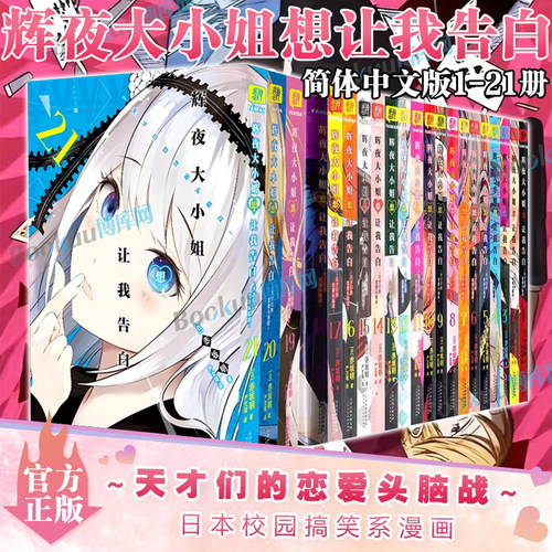 【全套任选】辉夜大小姐想让我告白漫画1-21册 简体中文版 天才们的恋爱头脑战 日本动漫 校园漫画书 恋爱超甜超宠漫画 天津人美