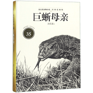 巨蜥母亲(经典爱藏版)(精)/沈石溪动物小说 官方正版 博库网