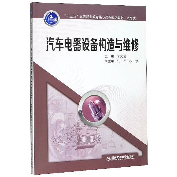 汽车电器设备构造与维修(汽车类十三五高等职业教育核心课程规划教材) 博库网