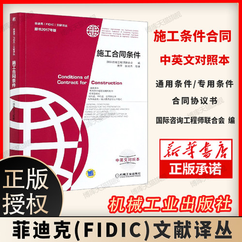 施工合同条件中英文对照本