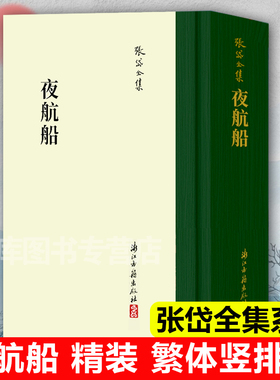 【系列任选】夜航船(精)史学家张岱全集 繁体竖排版百科类图书讲述从三教九流到神仙鬼怪 从政治人事到典章沿革等二十大类学科知识